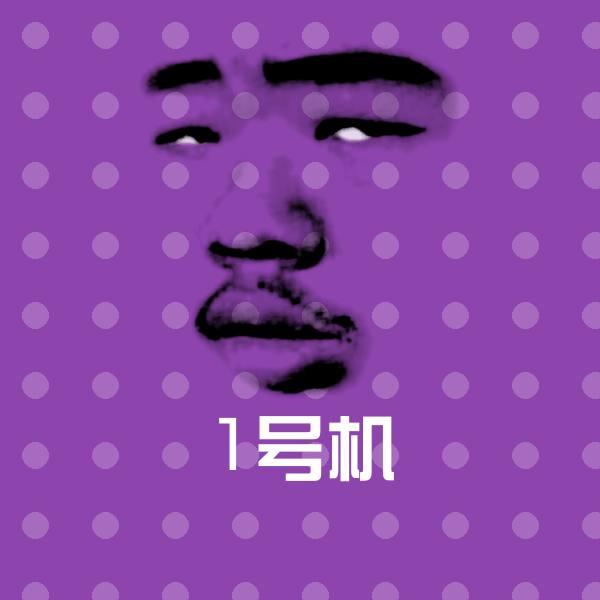 1号机聊天表情