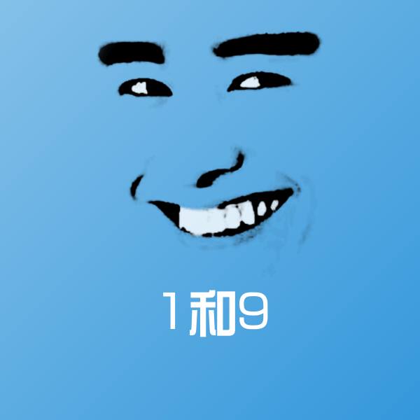 高清1和9表情图片