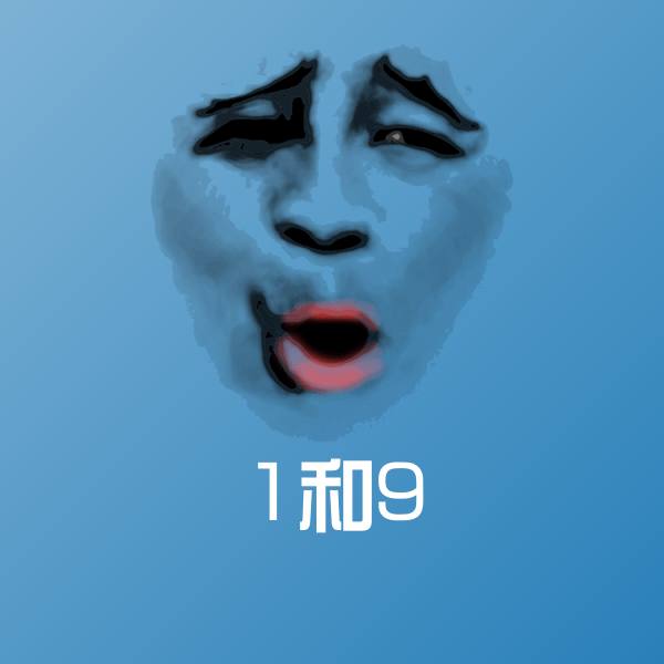 高清1和9表情图片