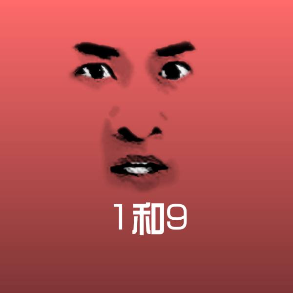 可爱1和9表情