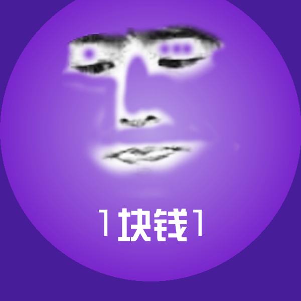 可爱1块钱1表情