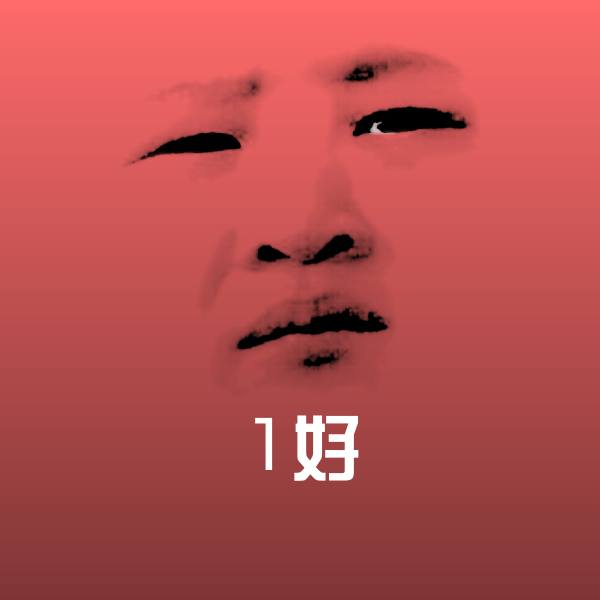 1好表情包