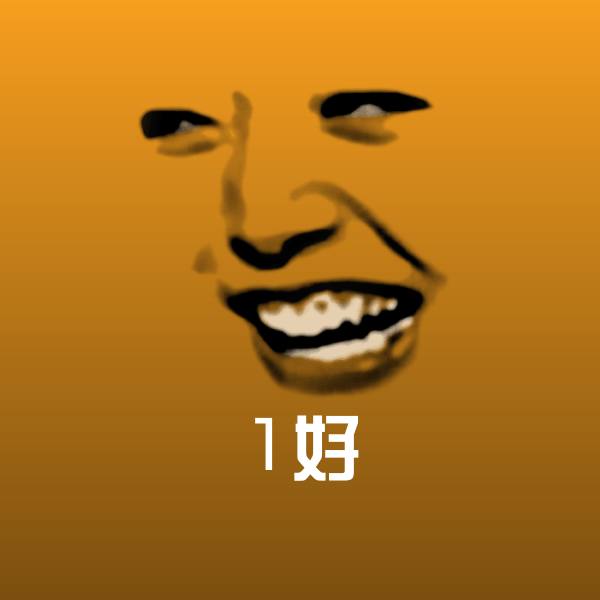 高清1好表情图片