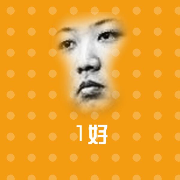 原创1好表情包