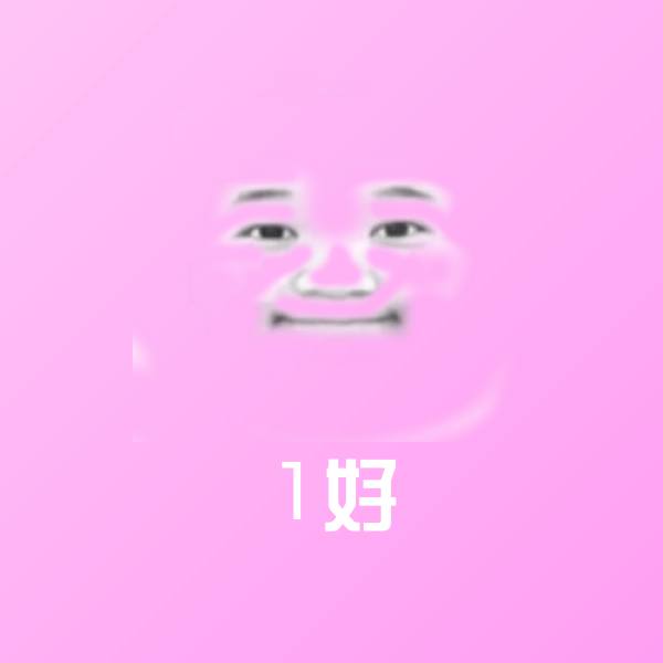 可爱1好表情