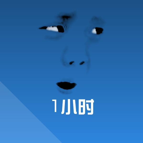 1小时表情包