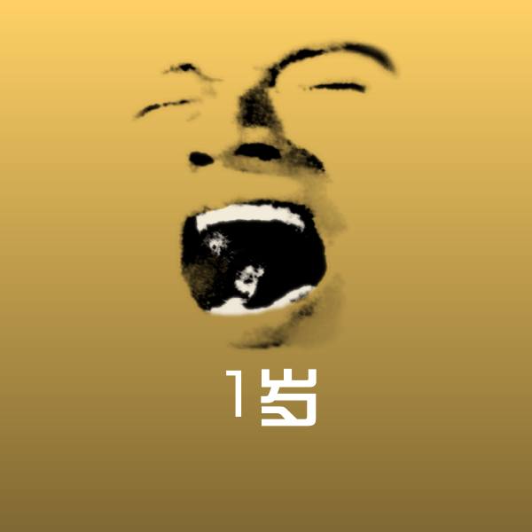 可爱1岁表情