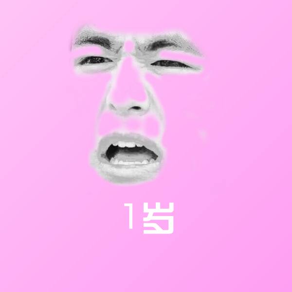 1岁斗图图片