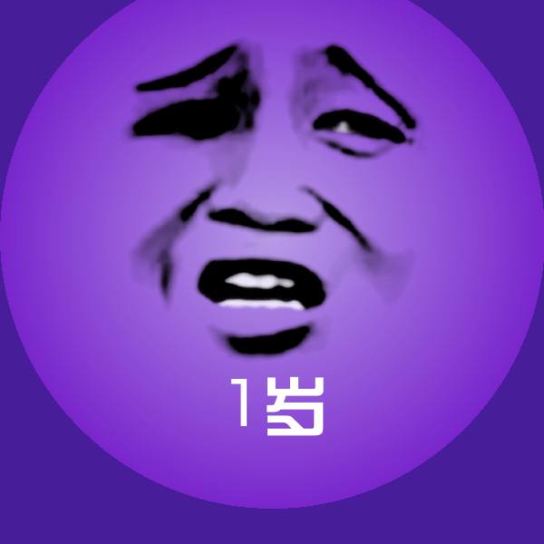 原创1岁表情包