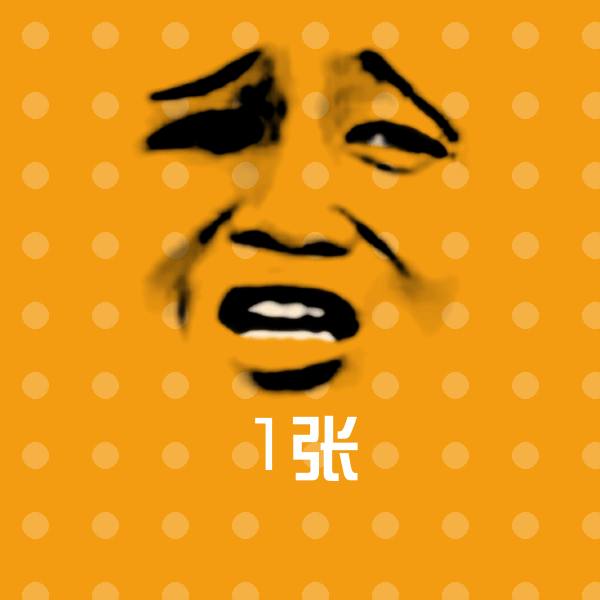 1张沙雕表情包