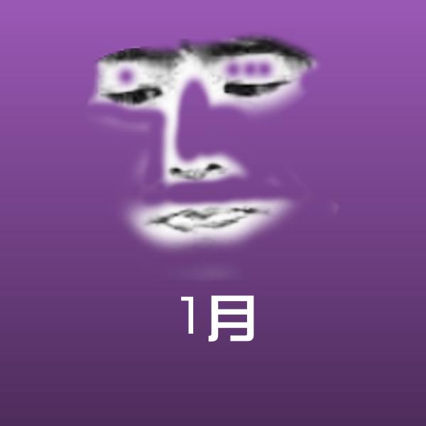 1月表情包