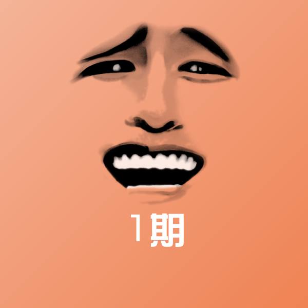 原创1期表情包