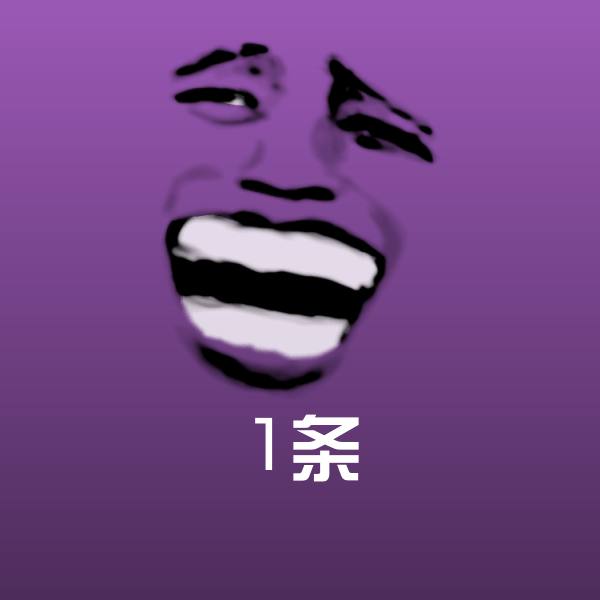 原创1条表情包