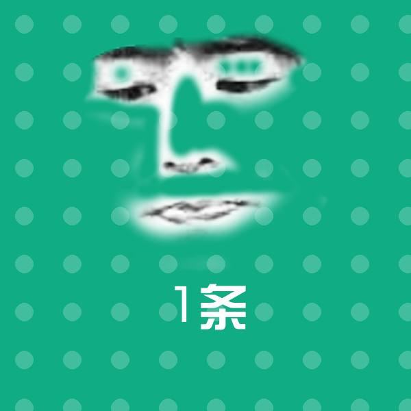 可爱1条表情