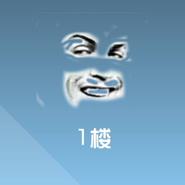 原创1楼表情包