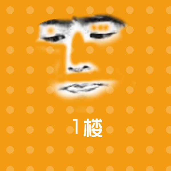 高清1楼表情图片