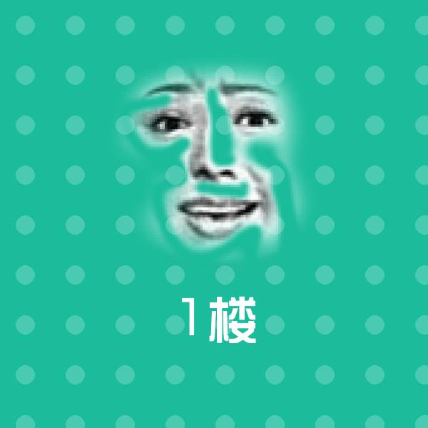 1楼聊天表情 第20张