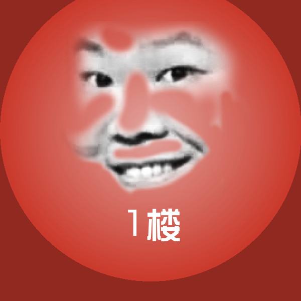 1楼沙雕表情包