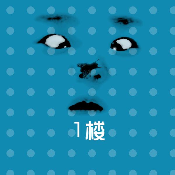 可爱1楼表情