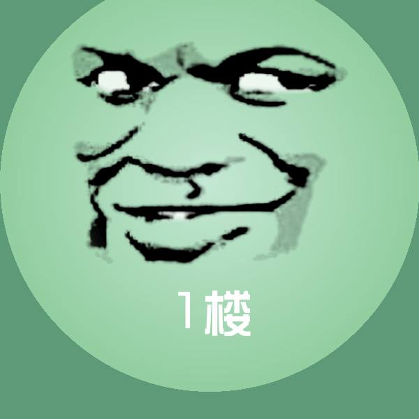 搞笑1楼表情