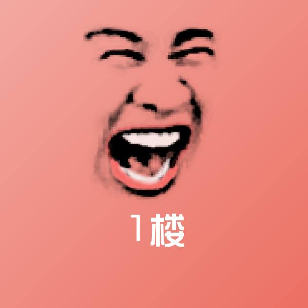 1楼聊天表情