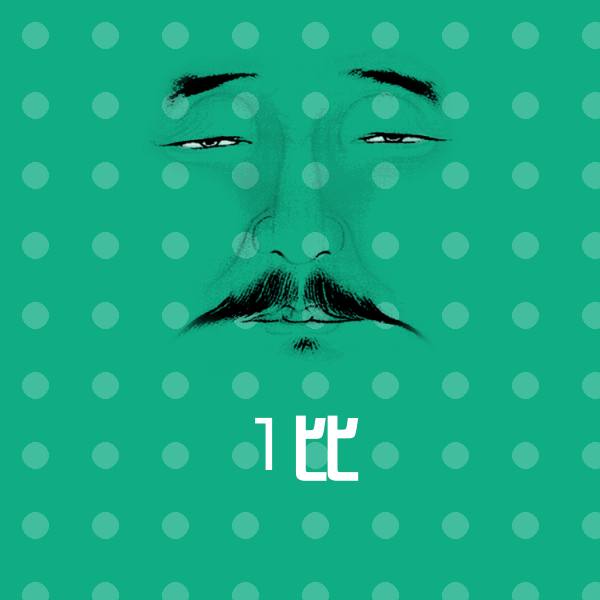1比表情包
