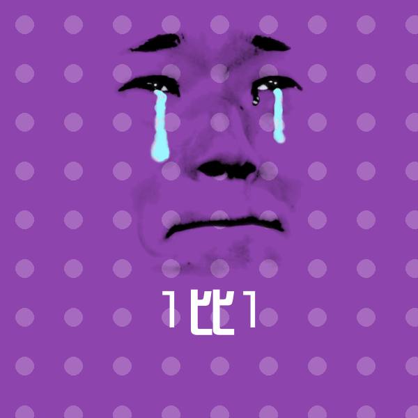 1比1沙雕表情包