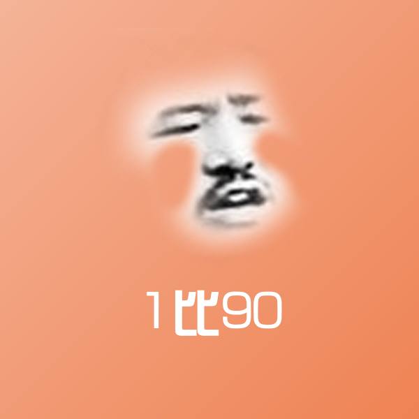 原创1比90表情包