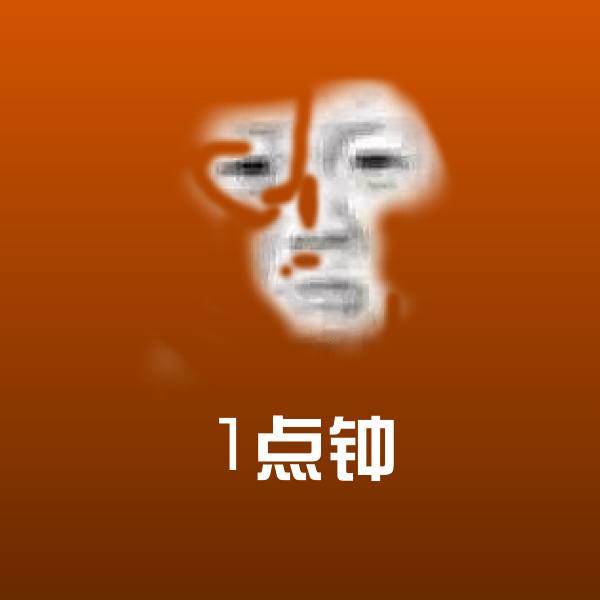 1点钟沙雕表情包