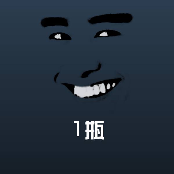 1瓶微信表情包 第1张
