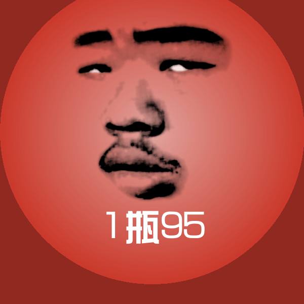 1瓶95表情包