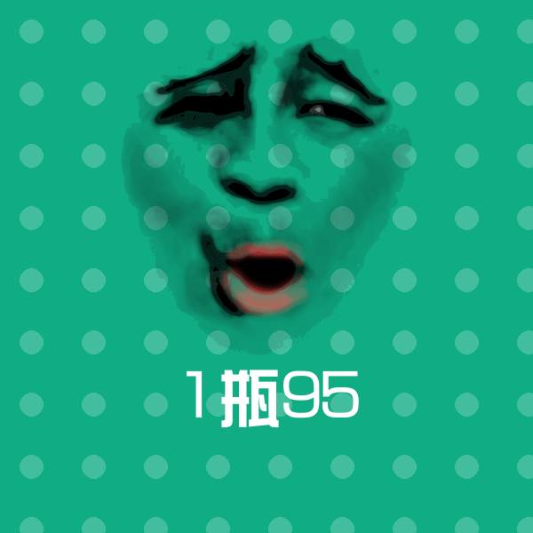 可爱1瓶95表情