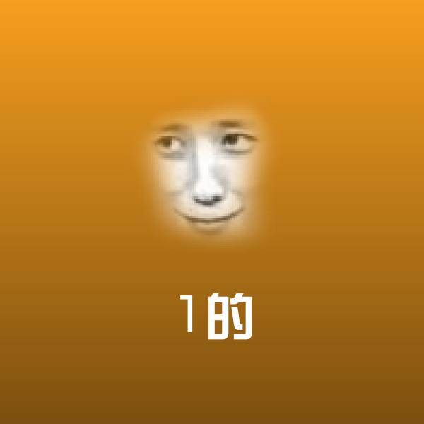 原创1的表情包 第1张