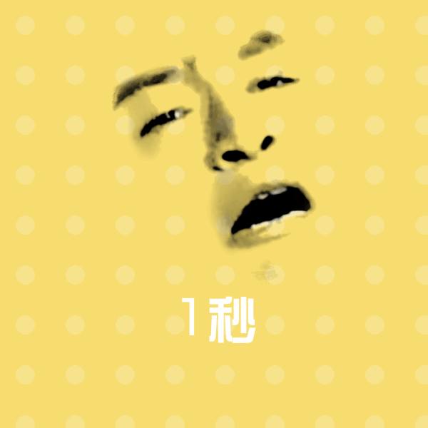 1秒聊天表情 第1张