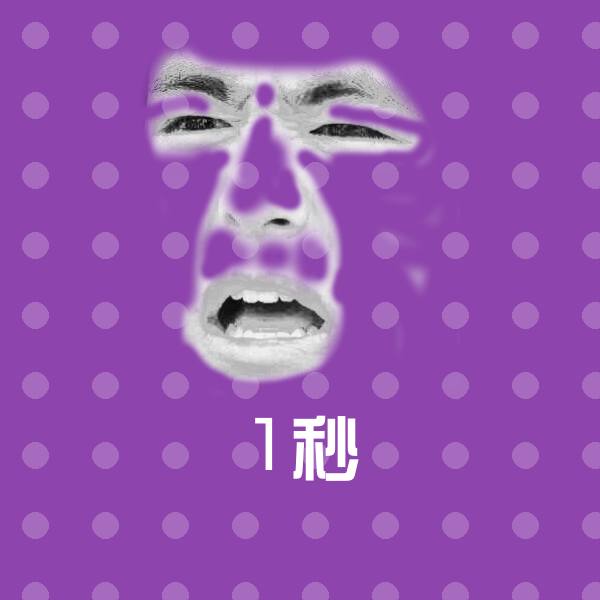 高清1秒表情图片