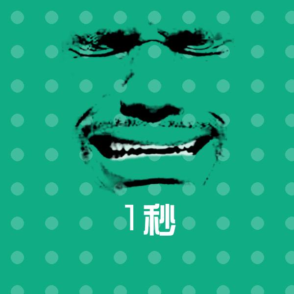 1秒斗图图片