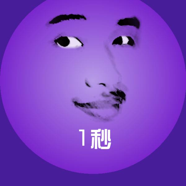 1秒表情包