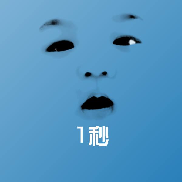 1秒斗图图片