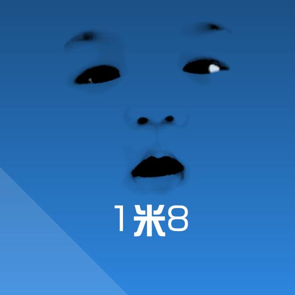 1米8微信表情包