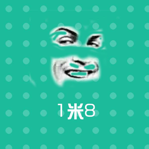 高清1米8表情图片