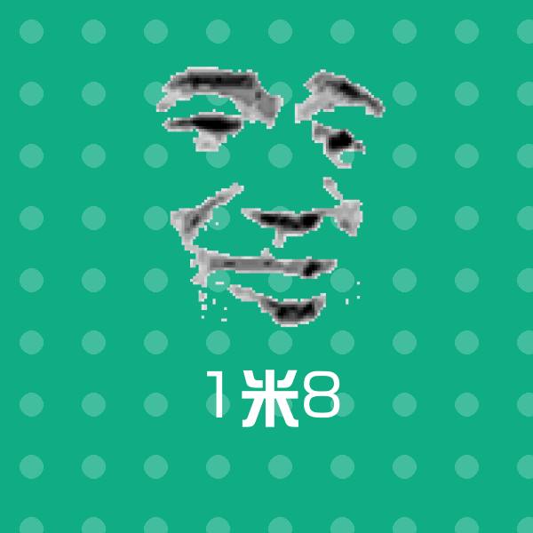 可爱1米8表情