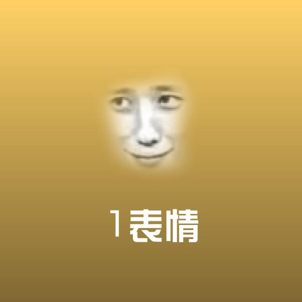 1表情斗图神器