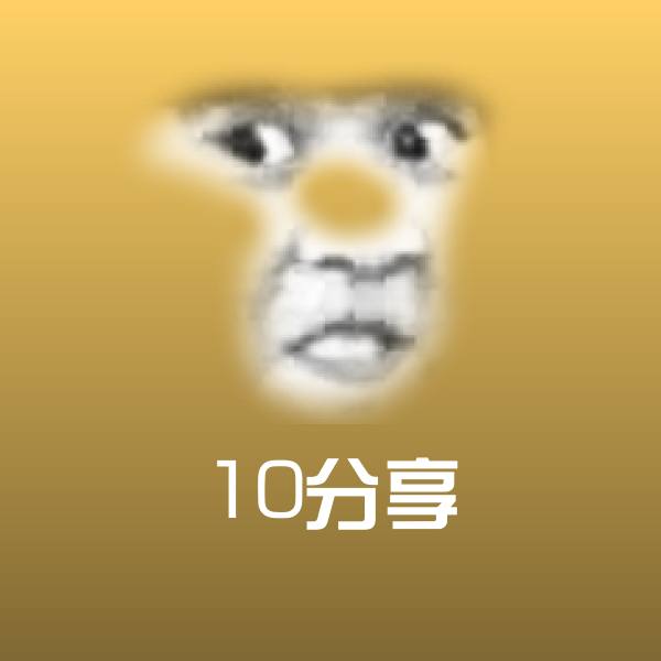 10分享微信表情包