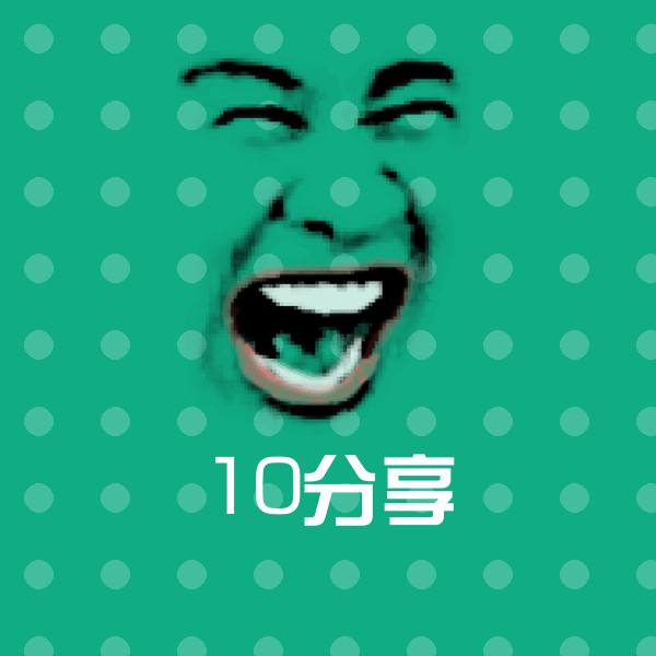 10分享沙雕表情包
