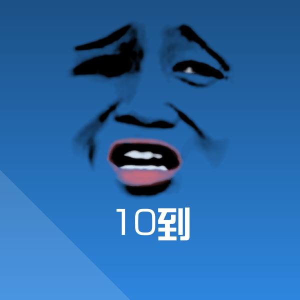 10到微信表情包