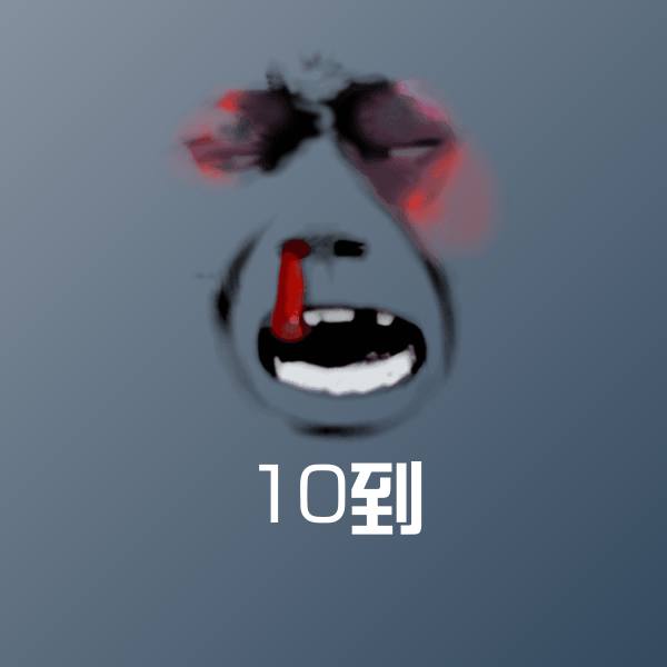 10到表情包