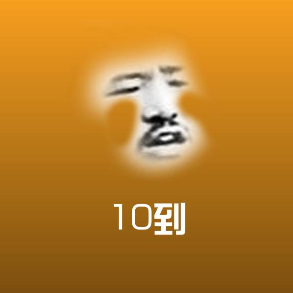 原创10到表情包