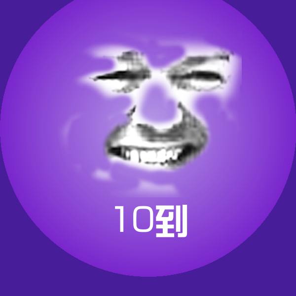 10到微信表情包