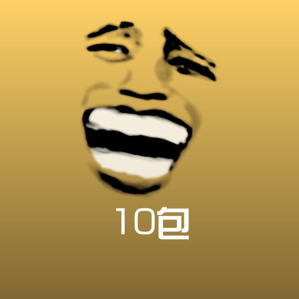 10包沙雕表情包