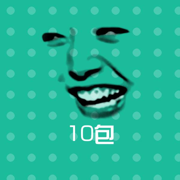 高清10包表情图片